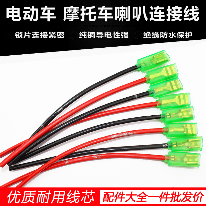 Electric Vehicle Locomotive Accessories Horn Wire Gas Horn Terminal Line Connection Wire Retrofit Horn Horn Brass