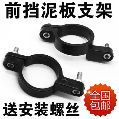 Electric vehicle General front mudguard bracket electric locomotive mud cover accessories front shock absorber guard buckle