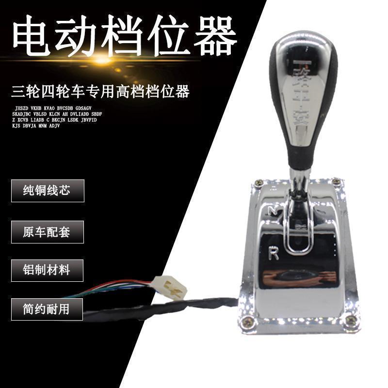 Electric tricycle Four-wheel driver positioner Reverse switch gear Reverse gear Electric vehicle accessories