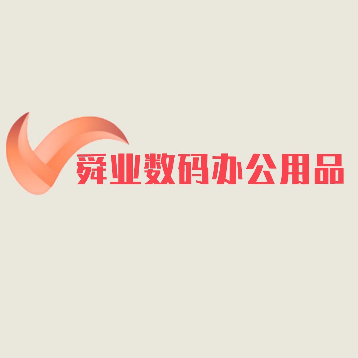 舜业数码办公用品企业店
