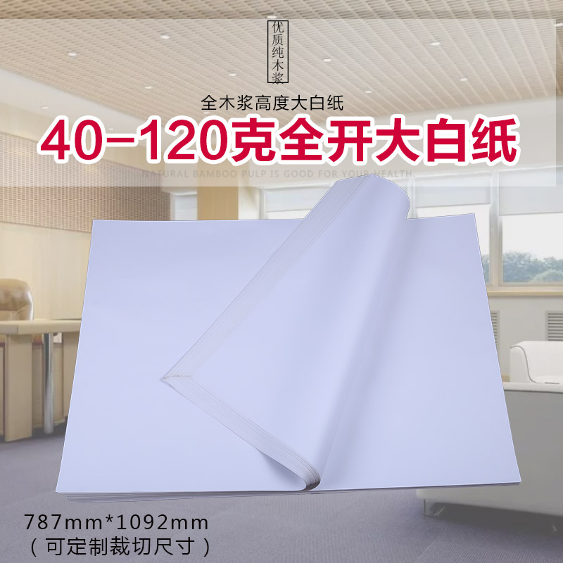 Full open large white paper children's graffiti paper test paper copy paper drawing paper painting paper clothing plastering paper wrapped medicine paper