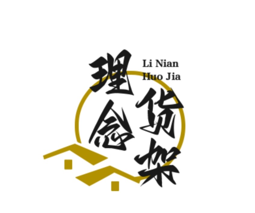 理念货架