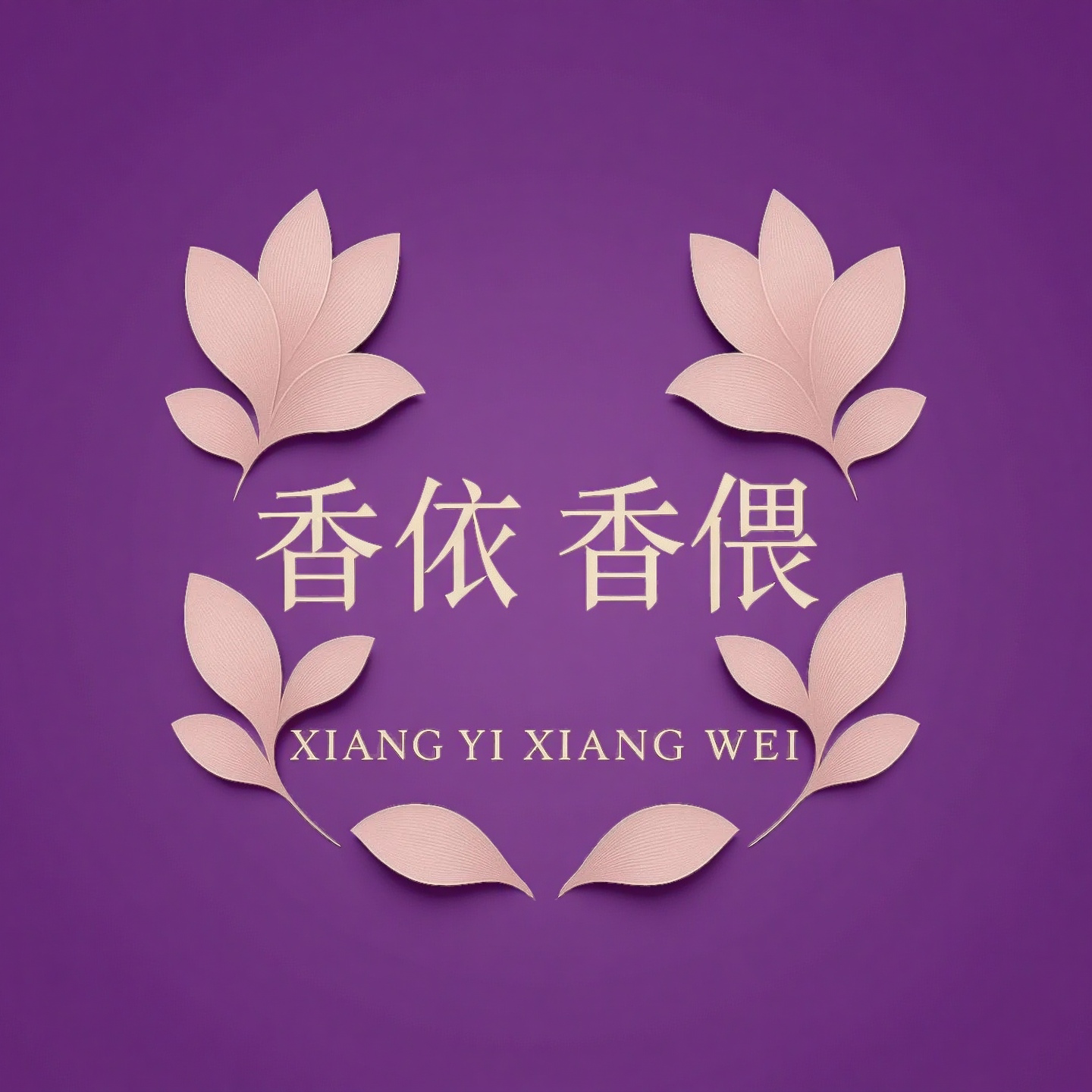 香依香偎