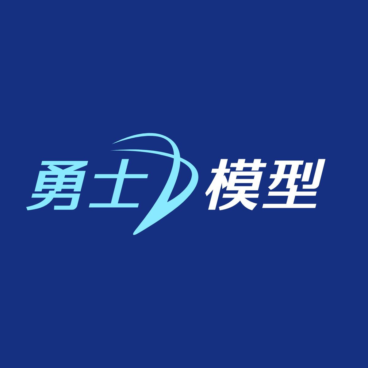 勇士抗战博物馆展模型影视道具定制企业店
