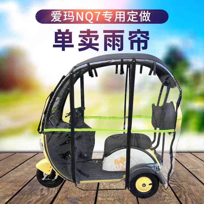 Aima NQ7 original loading car shed rain curtain surrounding curtain new rain fluffy anti-chill warm all transparent electric tricycle rain curtain-Taobao