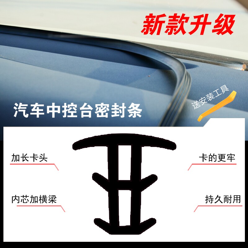 The new car center control instrument panel sealing strip front windshield gap abnormal sound modification installation sound insulation and anti-noise dust decoration accessories
