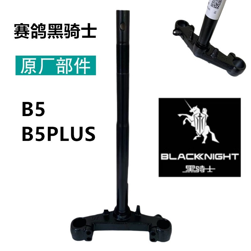 Suitable for the Saige Black Knight Electric Scooter B5Plus Steering Column Front Fork Steering Post Lower Connecting Plate Three-Axis Column