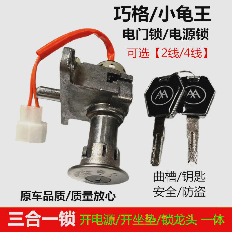 Coincig Electric Car Lock Power Small Tortoise Electric Motor Vehicle Pedal Small Tortoise King Electric Car Swift Eagle Electronic Door Lock Dragon Head Start Lock