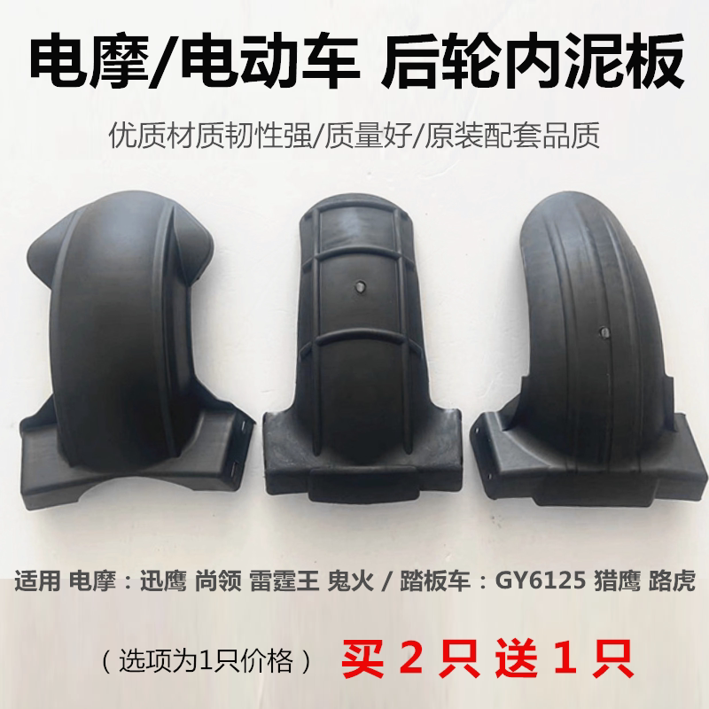 Electromoronic rear fender motorcycle scooter Scooter War Speed Swift Hawk rear fender Rear Inner Mud Tile