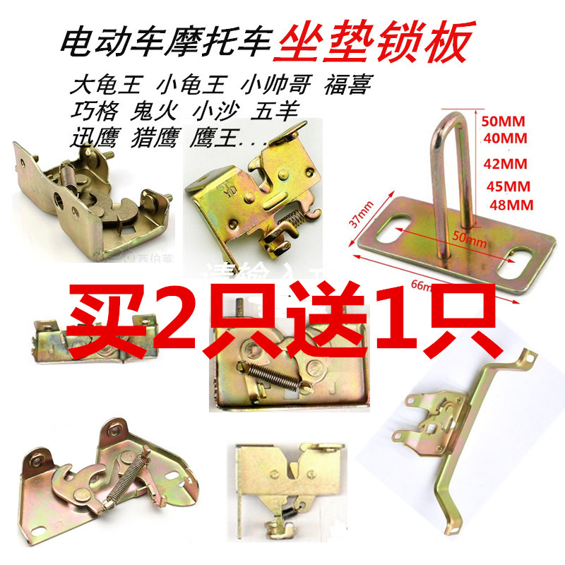 Motorcycle electric car seat cushion lock plate Middle Sand Qiaoge Fuxi Ghost fire Fast Eagle still lead car seat bag lock lock buckle
