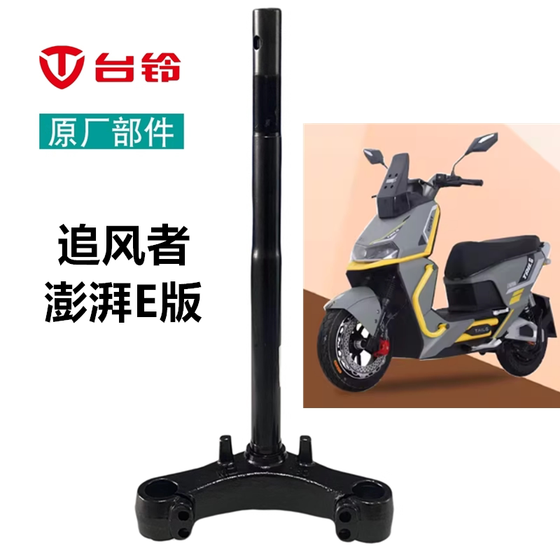 Suitable for the Original Steering Column and Universal Front Fork of the Tailg Chaser Surge E Version Electric Motorcycle