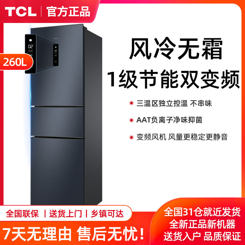 TCL 260-liter three-door air-cooled frost-free three-door household refrigerator dual frequency conversion energy saving Level 1 energy efficiency
