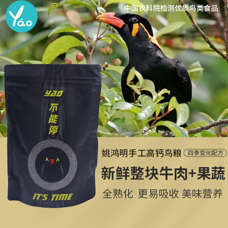 Yao Hongming's handmade high-calcium bird food mynah bird food thrush feed mynah bird food thrush special food