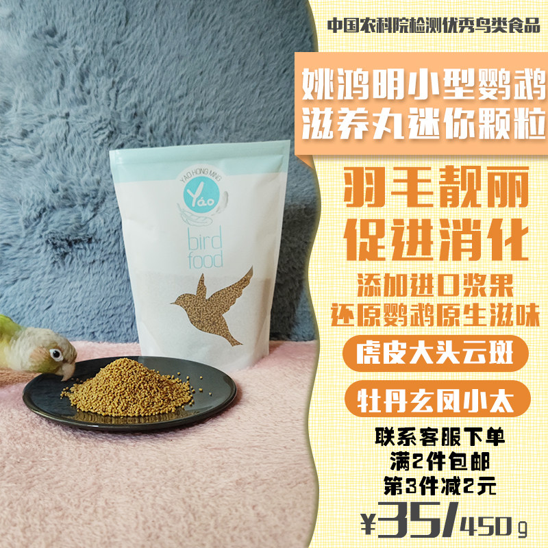 Yao Hongming small parrot nutritious delicious feed tiger leather bird food peony nourishing pill big head bird food cloud spotted grain