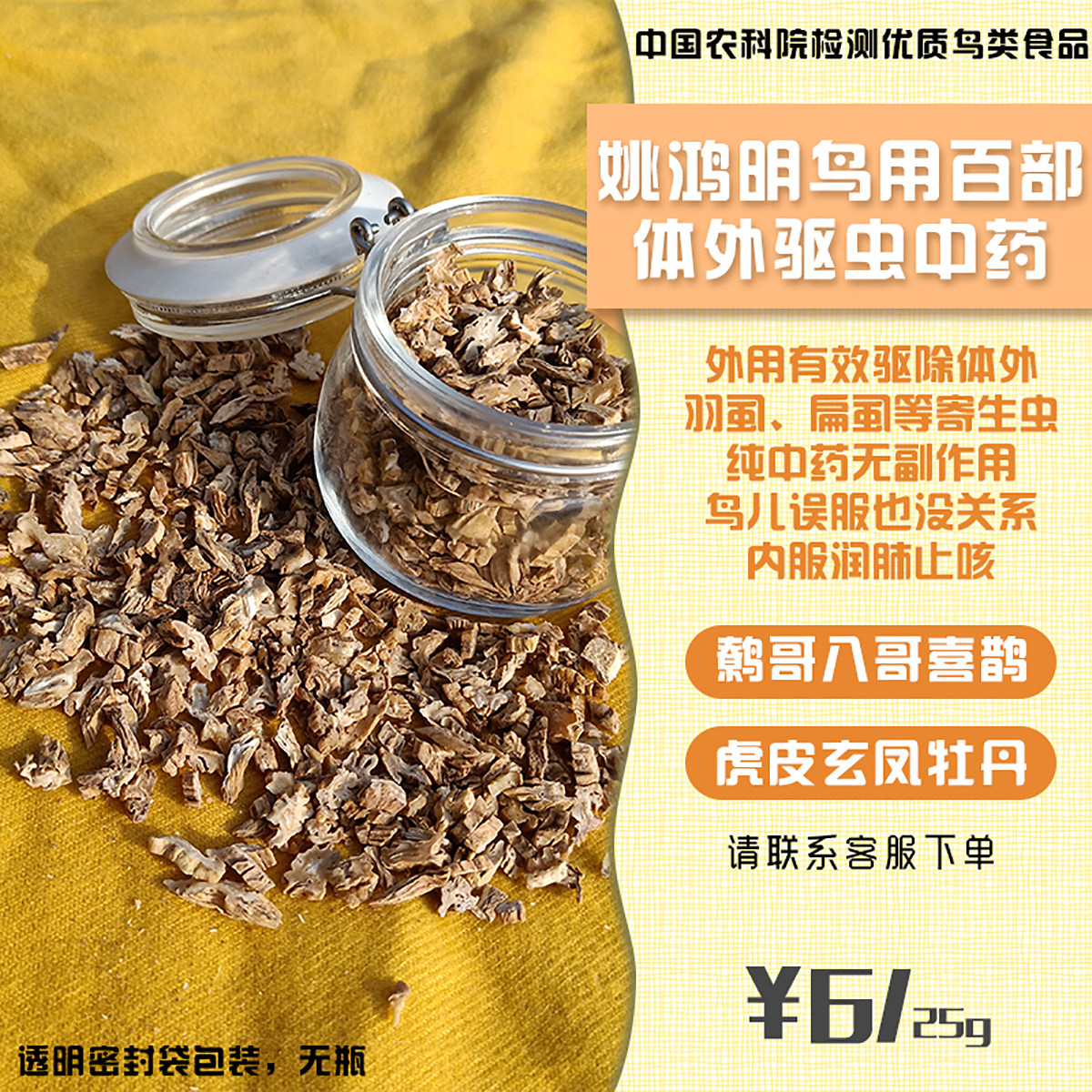 Yao Hongming Hundreds of 25 grams myna, mynah, crow, magpie, parrot, feather lice and bird with in vitro deworming parasites