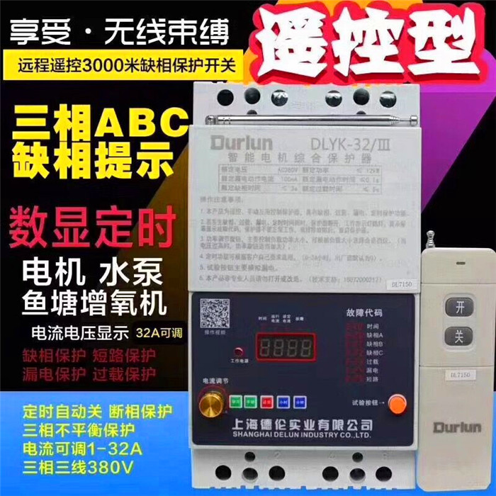 Delun remote control three-phase motor phase-out protector Pump protection switch Leakage phase-off overload digital display timing
