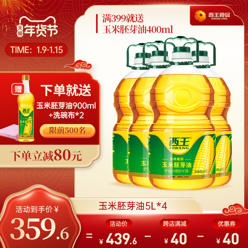 Xiwang corn germ oil 5L*4 pack household edible oil hoard non-GMO baking oil