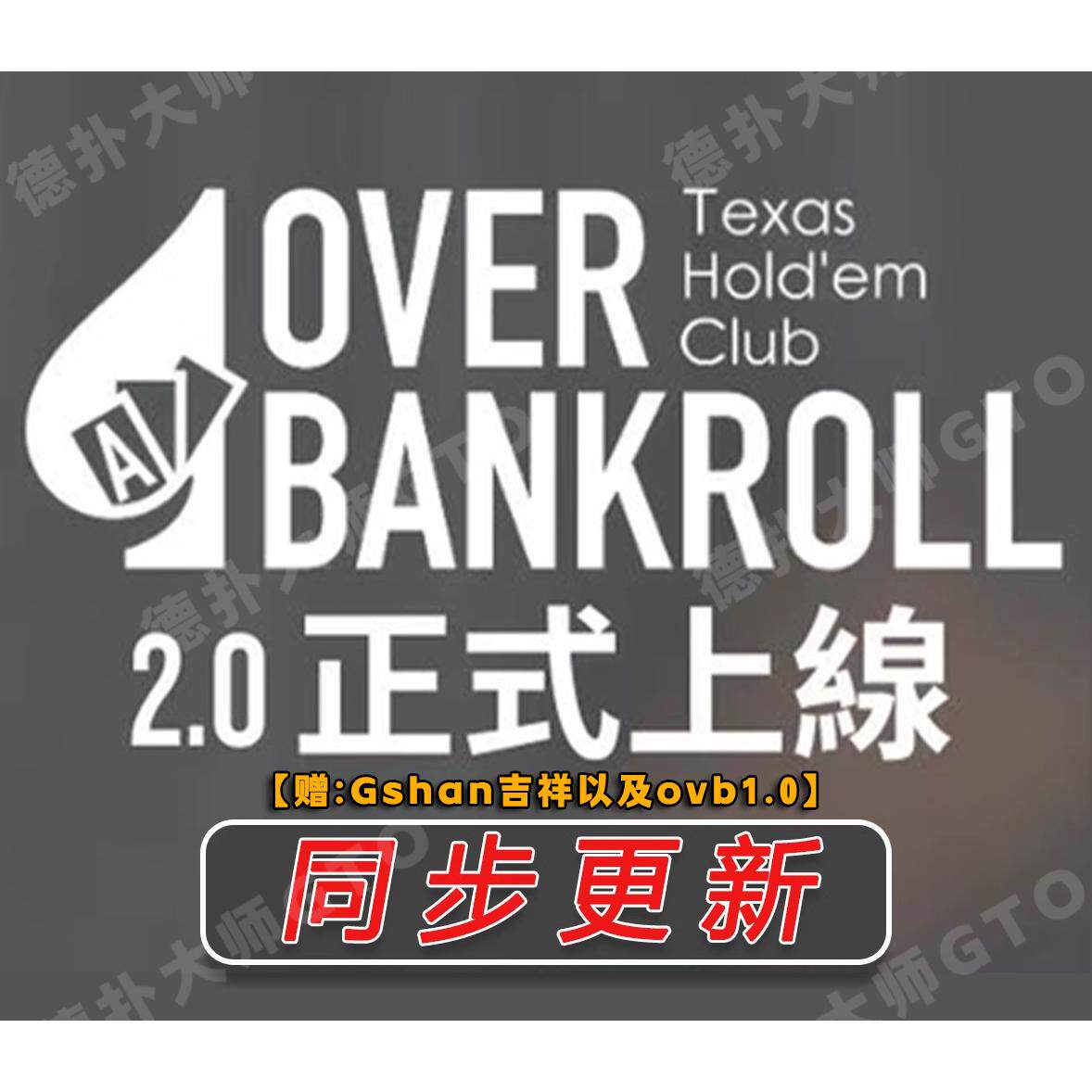 🚀小六Gshan教你玩转MTT德州扑克！Overbankroll2.0教程大公开！-扑克/德州/掼蛋/花切-淘宝好物网