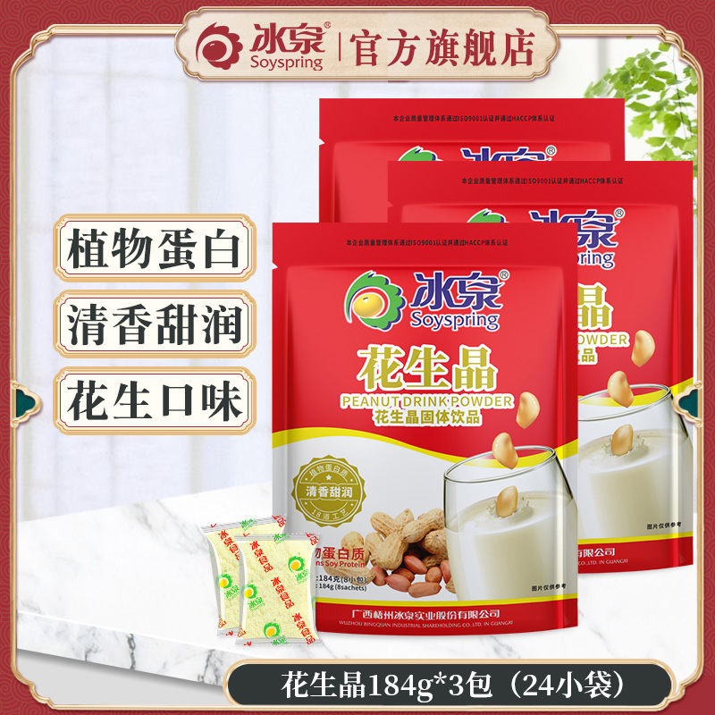 Ice Springs Peanut Crystal Instant 184g * 3 Classic Original Taste Nutritional Breakfast Non Genetically Modified Sweet Soy Milk Powder Coffee Companion