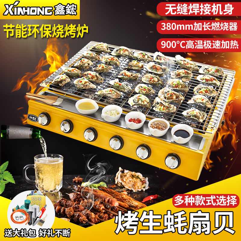 Xinhong scallop oyster grill smokeless liquefied gas gas gas night market stall commercial gluten grilled fish stove
