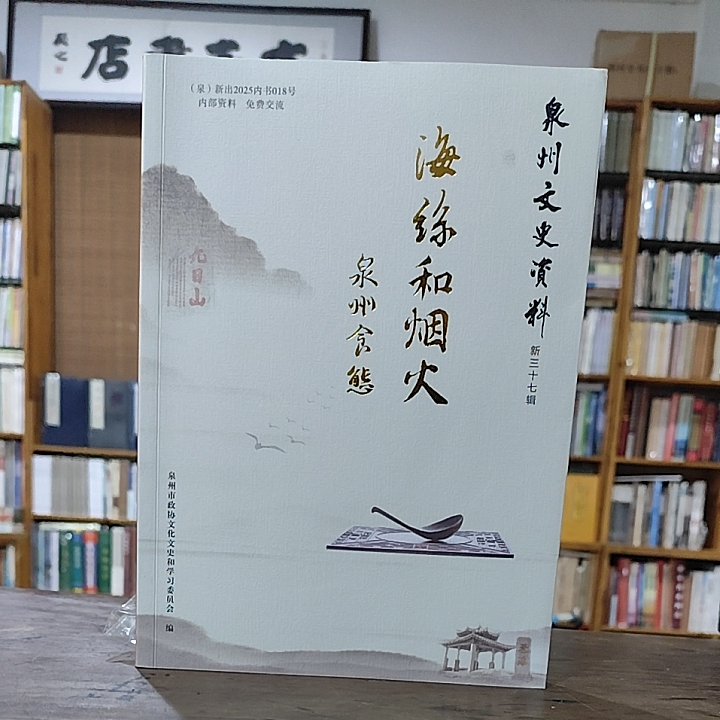 Haisi and Fireworks—Quanzhou Food Culture New Volume 37 of Quanzhou Cultural and Historical Materials