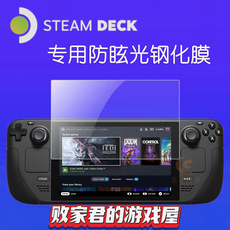 switch钢化膜 steamdeck专用防眩光贴膜sd游戏掌机防爆钢化膜蒸汽甲板保护机膜