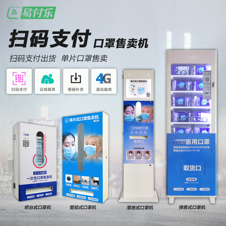 Mask Vending Machine Monolithic Sweep Code Payment Vending Machine 4G Wireless Unmanned Self-service Mobile Payment Management System