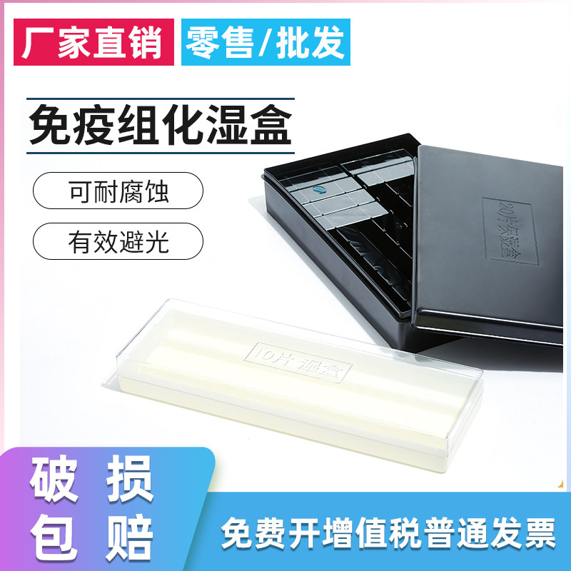 免疫组化湿盒塑料载玻片盒10片20片黑色白色荧光避光保湿盒染色透明