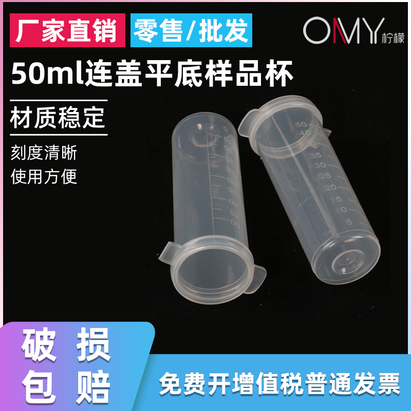 50ml平底连盖样品瓶EP管塑料带刻度离心管样品杯牛奶杯连盖样品管50个/包