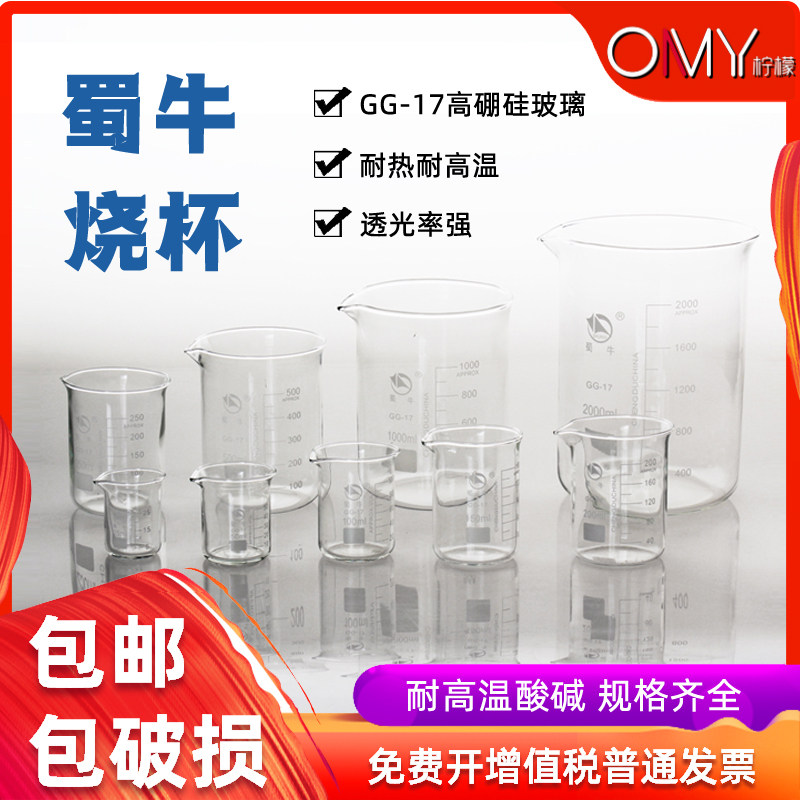 Glass beaker 25 50 100 150 250 500 1000 2000 5000ml Shu Niu GG-17