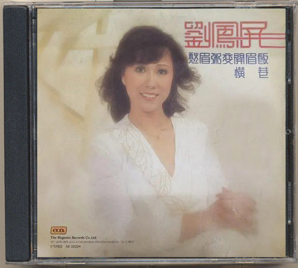 劉鳳屏《田園豐收好風光》懷舊音樂CD 1981年華語流行經典-Taobao-Tmall