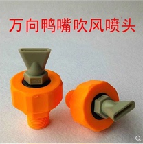  Plastic flat mouth duckbill nozzle universal adjustable spherical dust removal nozzle Gap blowing nozzle cooling air knife nozzle