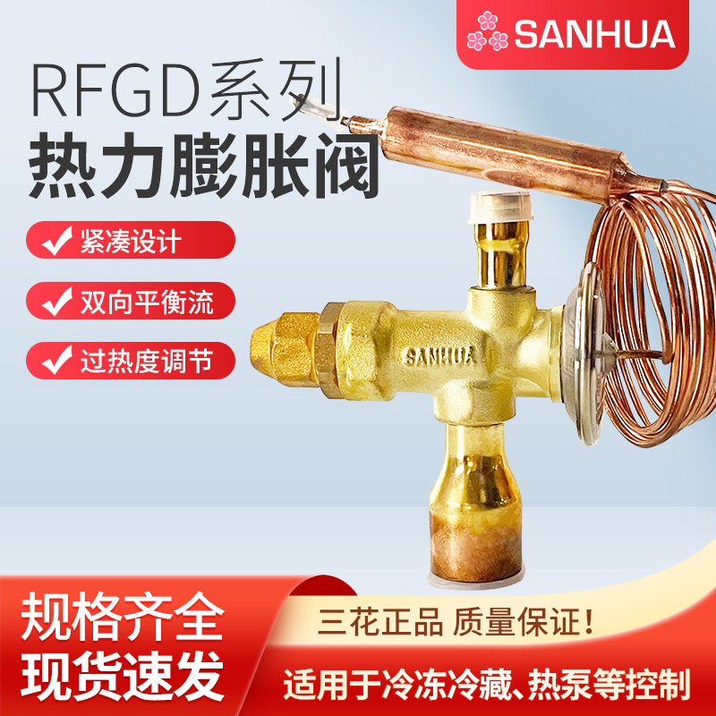 Rfkh01 三花热力膨胀阀RFGD01E/RFGD02E/RFGD03E/4/6/7.5/9/11TR一体阀