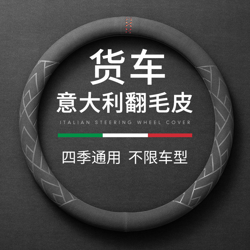 Truck steering wheel cover large wagon to cover all seasons GM 45cm Dongfeng Tianjin 41cm minivan 42cm Futian
