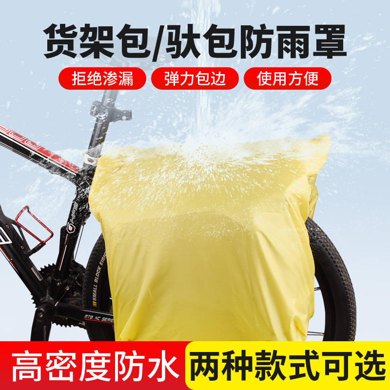 Bicycle rear seat bag rain cover mountain bike shelf bag waterproof car cover camel bag rain cover rear pack bag dust cover
