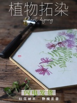 Plant dyeing material package intangible cultural heritage hand tool set hexagonal display frame grass leaf petals rubbing cotton square towel