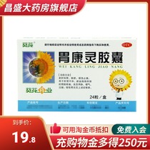 Sunflower Weikangling Capsules 24 capsules of soft liver and stomach for gastritis epigastric pain pantothenic acid