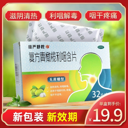 2 коробки скидок] Медленный Ян Шу Линг Клык Зеленый Оливковая Оливковая глоточная мотив 32 таблетки, сухое горло новая упаковка.
