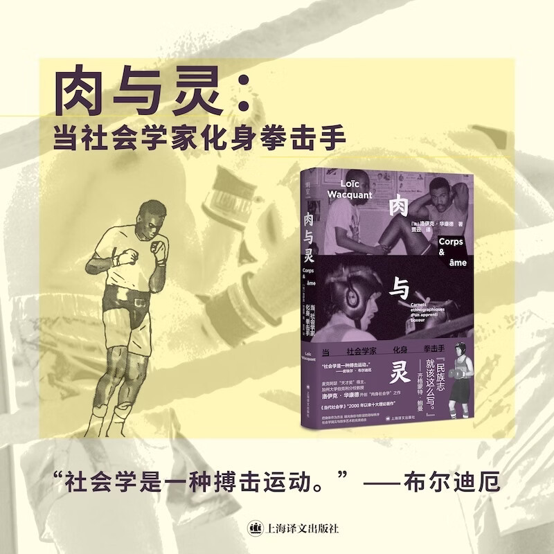 Flesh and Soul: When a Sociologist Becomes a Boxer [French] Written by Loïc Huacond, Translated by Jia Yun, Shanghai Translation Publishing House