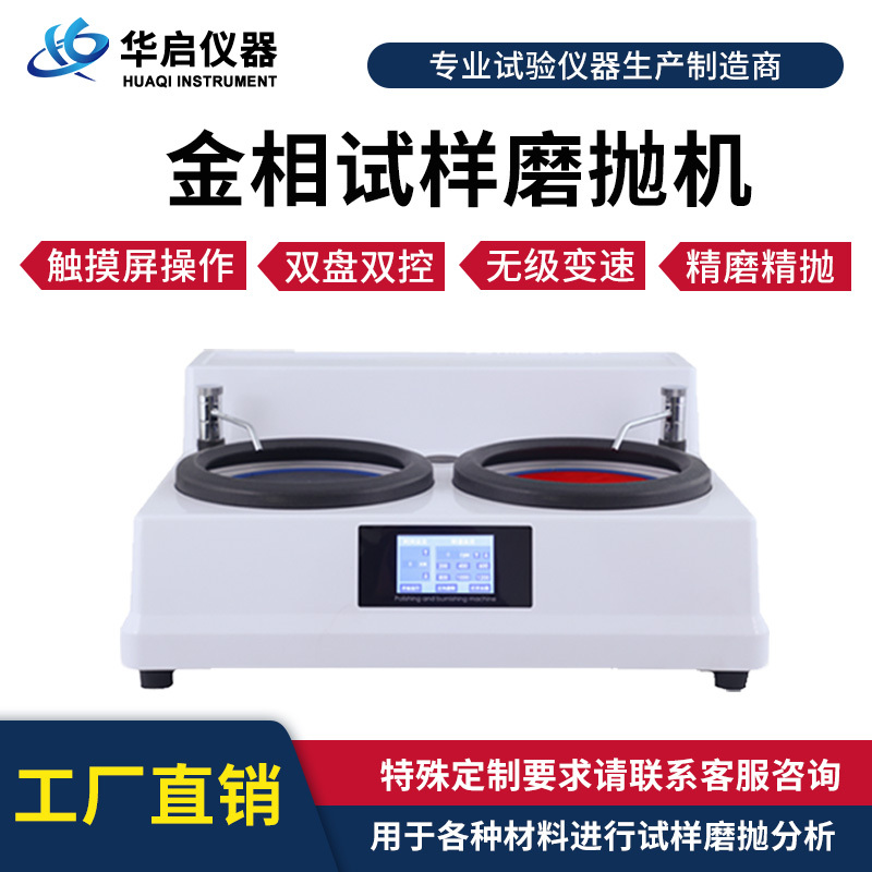Metallographic Sample Grinding and Polishing Machine, Fully Automatic Semi-Automatic Grinding Machine, Stepless Variable Speed Real-Time Monitoring Double Disc Polishing Machine
