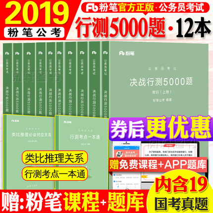 粉笔公考2019年省考国考联考教材题库真题模