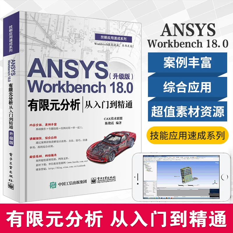 ANSYS Workbench 18.0 конечный элемент анализ от начального до продвинутого обновленная версия ансис учебник по моделированию и симуляции расщепление сетки самообучение текстбук