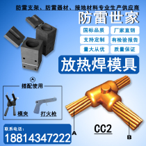 Lightning protection grounding special power Railway copper stranded wire exothermic welding hot melt welding mold graphite mold can be customized