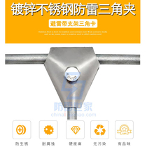 Galvanized stainless steel triangle clamp lightning protection belt bracket triangle card round steel support card lightning protection card lightning protection support