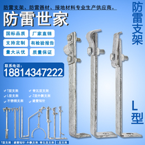 Lightning protection Family lightning protection bracket stainless steel lightning protection card lightning protection card L-type bracket support rack can be customized