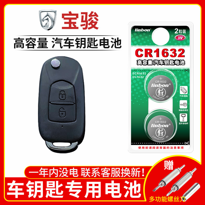 宝骏560 510 730 630 310 610 17新款宝骏310W 汽车钥匙电池原装C