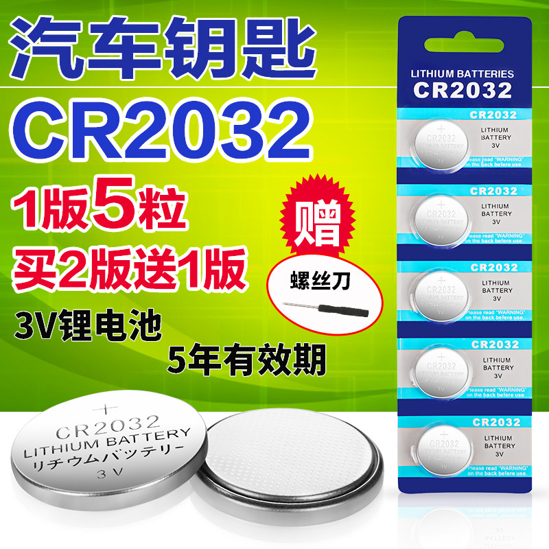 CR2032汽车钥匙锂电池3V纽扣电池手表主板机顶盒电子秤遥控器通用