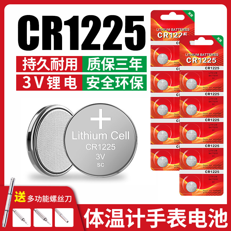 纽扣电池CR1225适用电子玩具体温计3D眼镜车钥匙计算器电子手表锂电子体温计电子秤电池