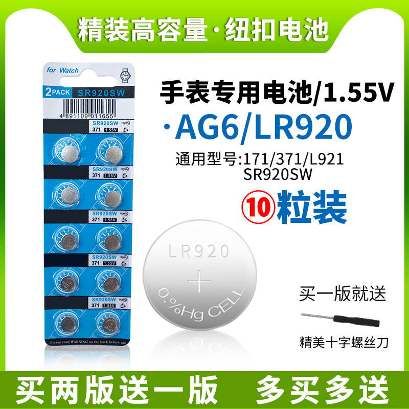 纽扣电池AG6 LR920手表电子SR920SW/371A/L921/171小电子通用1.55