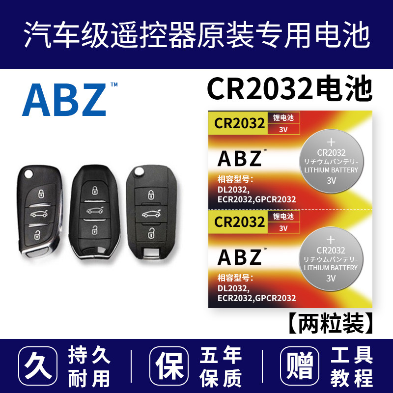 ABZ CR2032纽扣电池3V伏钮型碱性汽车遥控器主板体重秤锂电子原装